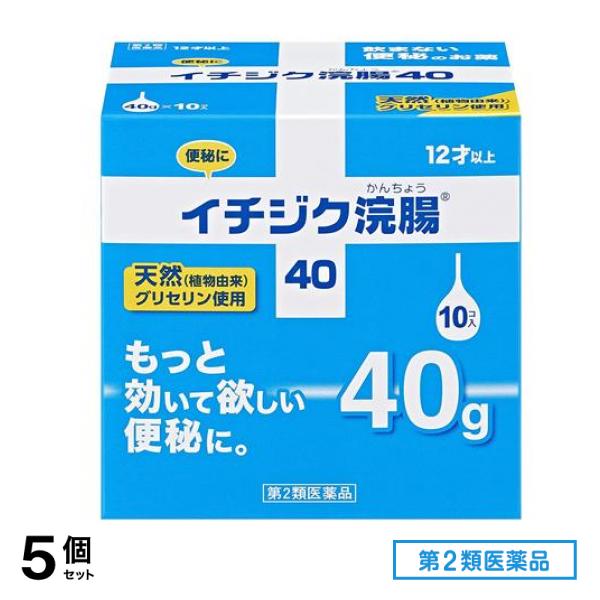 第２類医薬品 イチジク浣腸40 40g× 10個入 5個セット