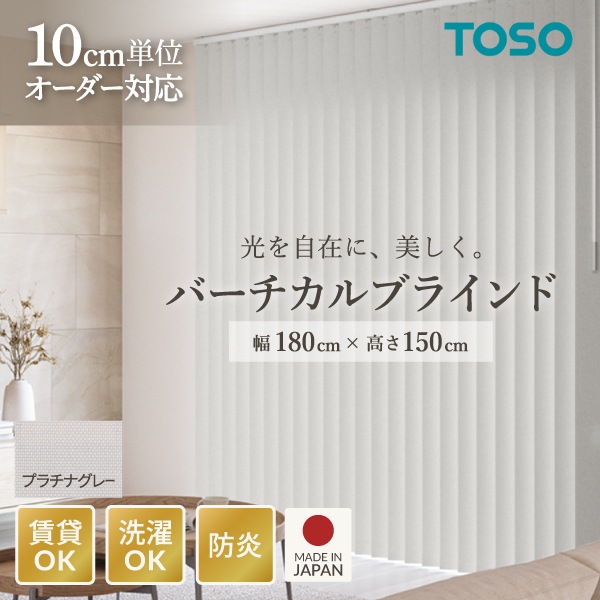 TOSO バーチカルブラインド ルーバー幅100mm 右操作右寄せ プラチナグレー(品番 9105) W1800 H1500 メーカー直送