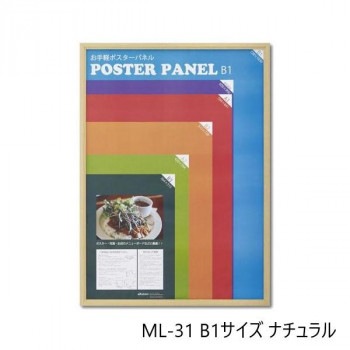 木製ポスターパネル ML-31 B1 ナチュラル 33L031W3501