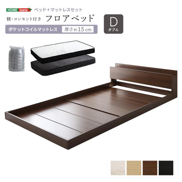 ベッド ダブル ポケットコイルマットレス付き フロア ロータイプ ステージベット 棚 コンセント