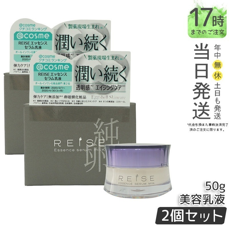 【2個セット】 ライゼ エッセンス セラム乳液 50g REISE 卵殻膜 プラセンタ セラミド 配合 オールインワンジェル エイジングケア 無添加コスメ 乾燥肌・敏感肌対応 高保湿 美容液