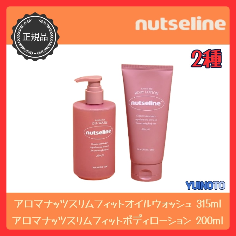 【オイルウォッシュ+ボディローションセット】アロマナッツ2種セット / オイルウォッシュ / 保湿ローション / アロマオイル / ボディケア / ボディミルク / 乾燥肌対策 / リラックス /