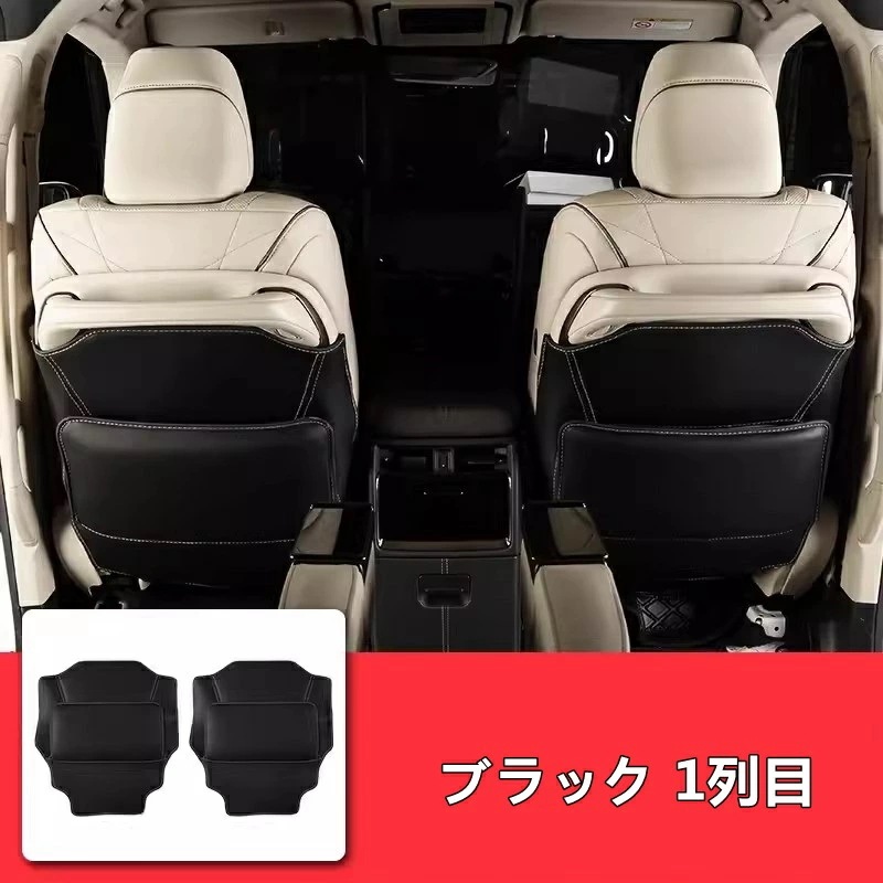 トヨタ・アルファード/ヴェルファイア 40系 用 シート バック アンチキックマット 保護 ガーニッシュ PUレザー製 2ピース 3色可選 8376