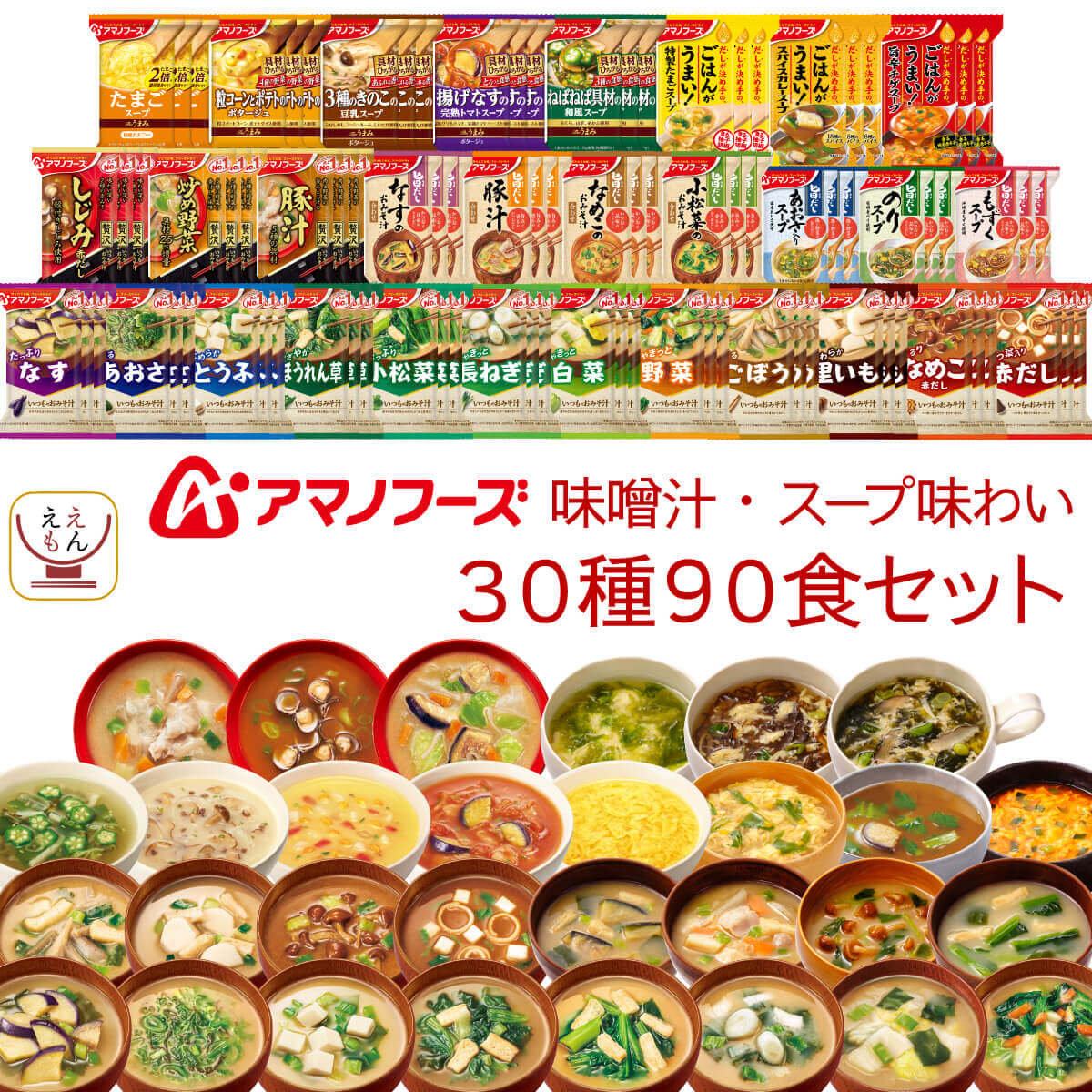 アマノフーズ フリーズドライ 味噌汁 スープ 味わい 30種90食 詰め合わせ セット インスタント 食品 即席味噌汁 即席スープ 大容量 常温 備蓄 保存食 バレンタイン 2025 内祝い 新春