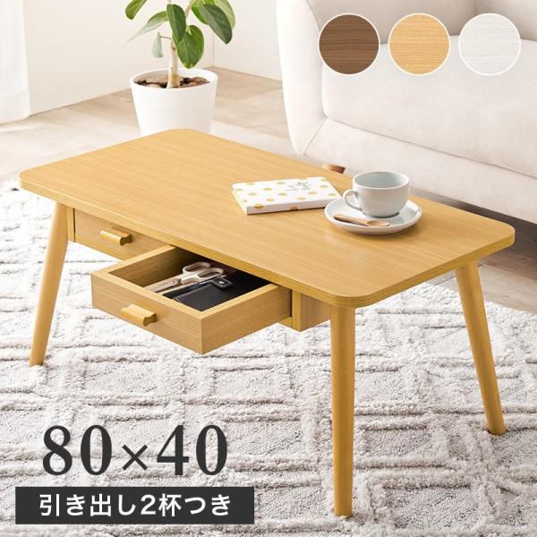 リビングテーブル 長方形 幅80cm 両面引き出し2杯付 収納 センターテーブル デザイン ローテーブル カジュアルテーブル
