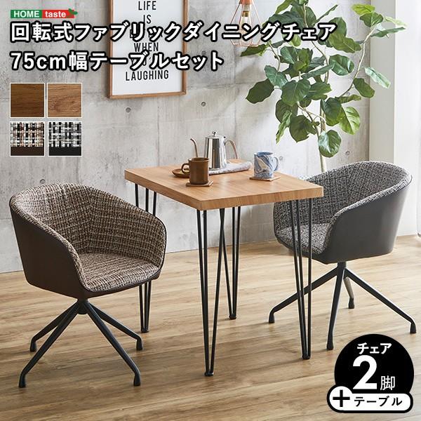 ダイニング3点セット 幅75cm ダイニングテーブル 回転式チェア2脚 カフェ風 コンパクト リビング キッチン 食卓テーブルセット