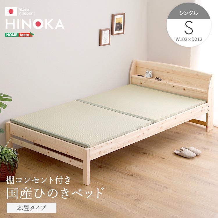 棚 コンセント付き 国産 ひのき ベッド 本畳タイプ HINOKA ヒノカ シングル 抗菌 防虫 4段階高さ調節 リラックス効果 JIS試験にも合格 新生活 引っ越し 家具 インテリア 模様替え