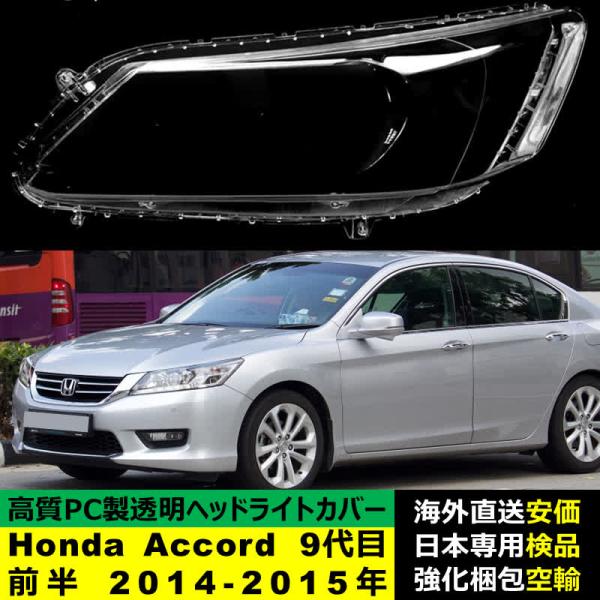ヘッドライトカバー Honda ホンダ Accord アコード 9代目前期型 2014-2015年 適用 ヘッドライトカバー ヘッドランプ透明レンズ ランプシェード高質PC製