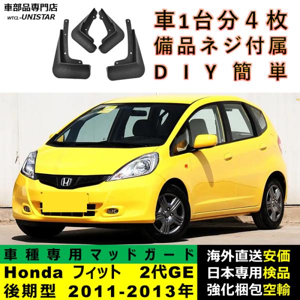 マッドガード 汎用品 フロント リア ホイール 汚れ防止 Honda ホンダ FIT フィット 2代GE後期型 2011-2013年 適用 DIY 簡単取付 マッドフラップ 1台分