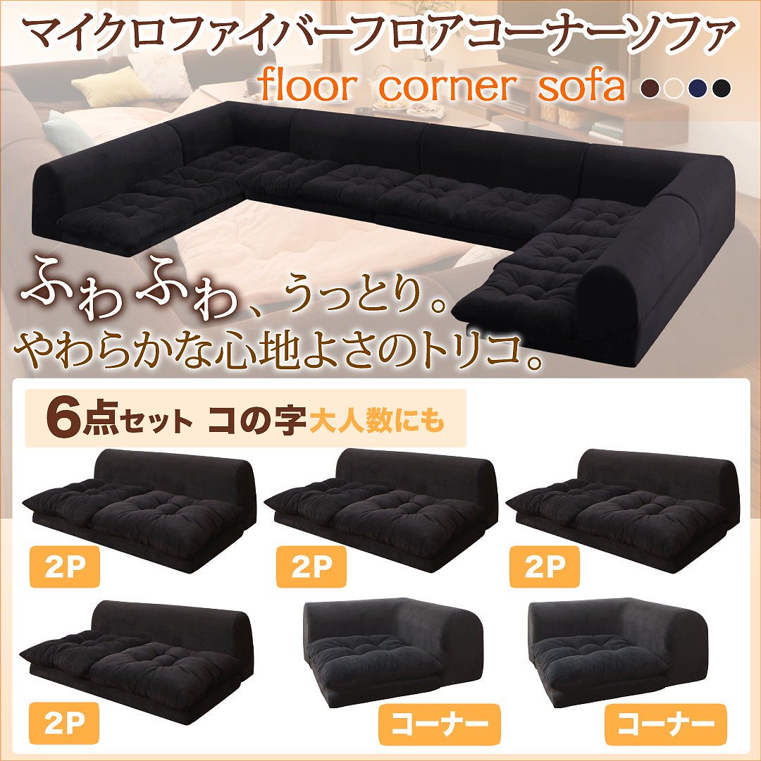 マイクロファイバー フロアコーナーソファ [mofｌi]モフリ ソファ6点セット コの字 2Pサイズx4+コーナーx2 ブラック