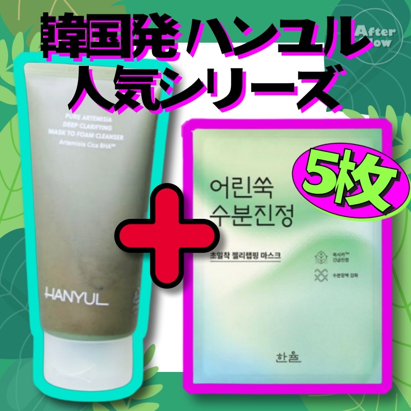 【人気よもぎシカ セット】新芽のヨモギ クレンジング 吸着パックフォーム 120ml+超密着ヨモギゼリーラッピング マスク 5枚/10枚/韓国コスメ/洗顔フォーム/よもぎエキス/シカ成分/保湿ケア