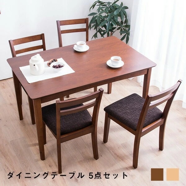 ダイニングテーブル5点セット 幅120cm ダイニングチェア4脚 ダイニングセット 木製 ダークブラウンxブラウン ナチュラルxアイボリー ダイニングテーブル D