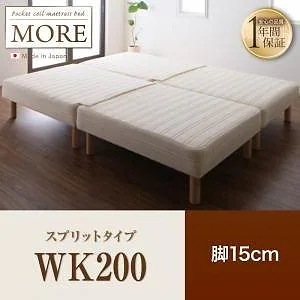 日本製ポケットコイルマットレスベッド[MORE]モア スプリットタイプ 脚15cm WK200