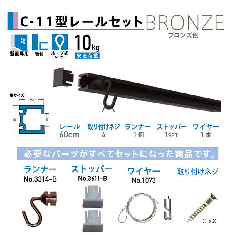 福井金属工芸　C-11型レールセット壁面用60cm ブロンズ　NO.3350B1
