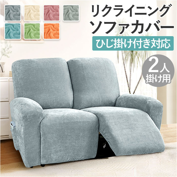リクライニングチェア カバー 2人掛け 通販 ソファカバー 肘付き リクライニングチェアー ソファーカバー イスカバー キズ 傷防止 汚れ防止 着脱簡単 椅子カバー 二人掛け 伸縮 伸びる かぶせるだ