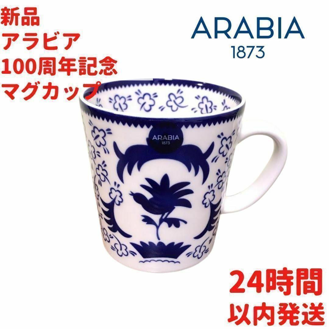ARABIA 100周年記念マグカップ 3dL(300mL)