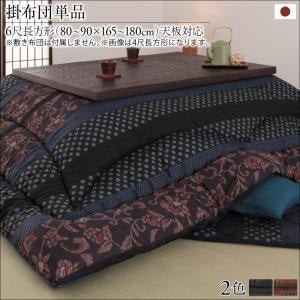 国産こたつ布団シリーズ [かれん] こたつ用掛け布団単品 6尺長方形（90x180cm） 濃藍