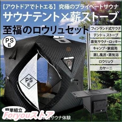 【即纳】激安販売！サウナテント ストーブセット テント ストーブ キャンプ 家庭用 自宅 外