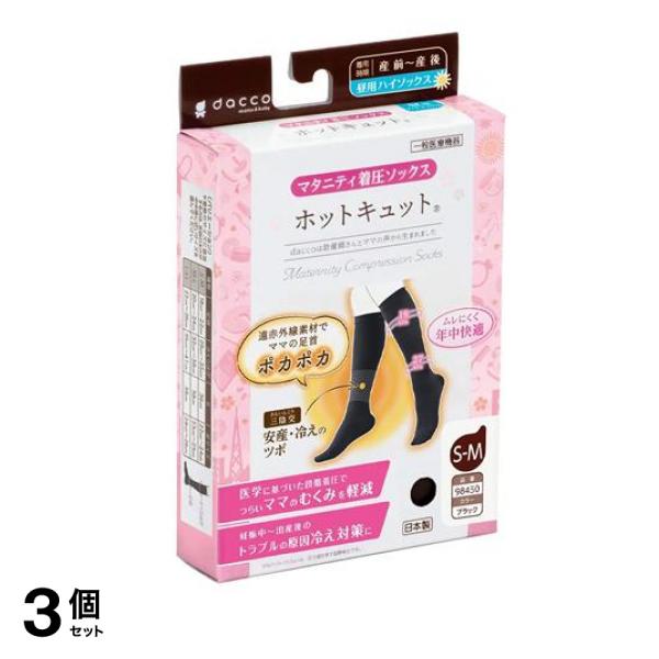 dacco ダッコ ホットキュット マタニティ着圧ハイソックス 昼用 ブラック S-M 1足入 (98450) 3個セット