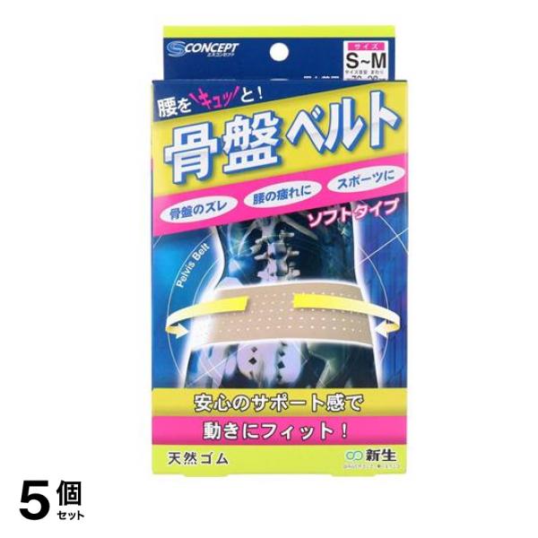 新生 骨盤ベルト ソフトタイプ 1枚入 (S～M) 5個セット