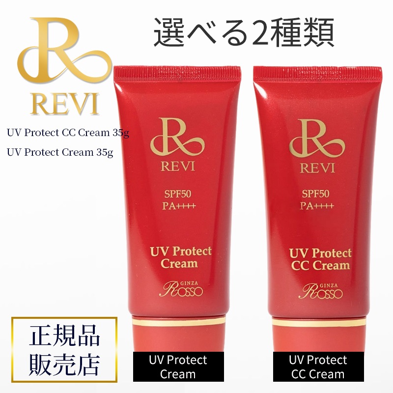 選べる！REVI ルヴィ UVプロテクトクリーム / UVプロテクトCCクリーム 35g 【正規品】SPF50 PA++++