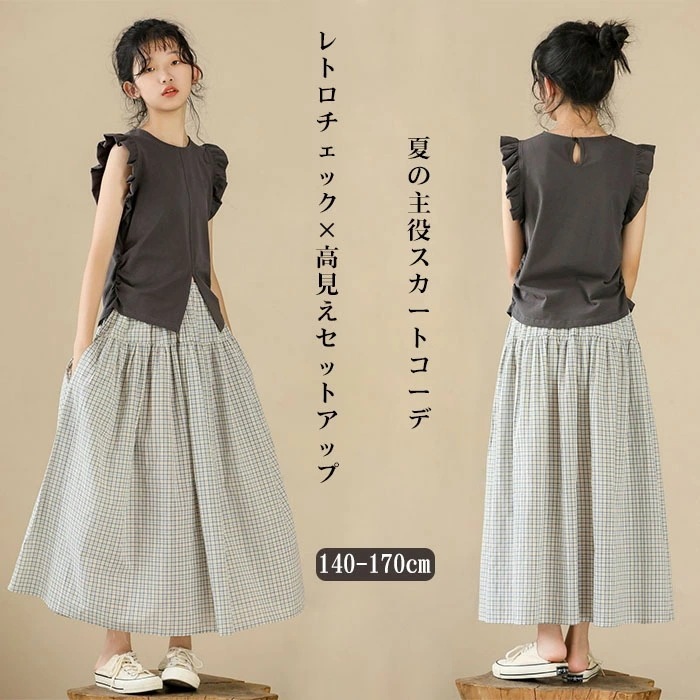 【最安値に挑戦】 キッズ セットアップ 女の子 レトロチェック トップス フリル袖 スカート 上下セット 夏服 ジュニア 子供服 おしゃれ カジュアル 140～170cm