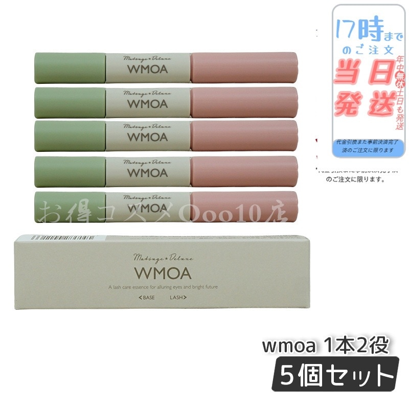 【メール便　5本セット】 ウモア WMOA まつ毛美容液 まつ毛デラックス まつ毛ケア 強化 根本側 2ml まつ毛側 3.3ml
