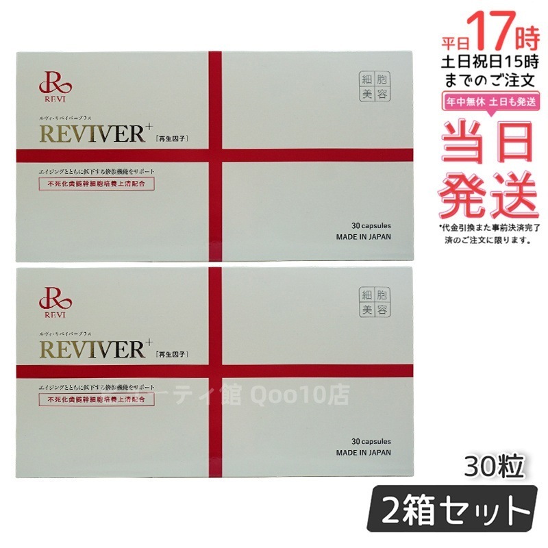 【2個セット】REVI ルヴィ リヴァイバープラス 1箱 30粒 健康サプリメント