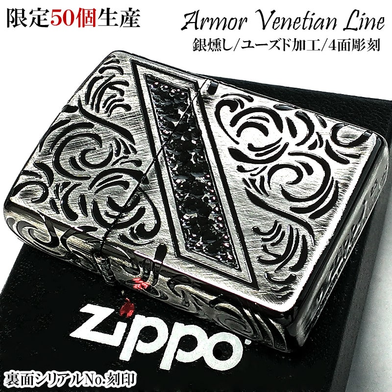 ZIPPO ライター アーマー 限定50個生産 ジッポ ヴェネチアンライン シリアルナンバー入り 彫刻 ユーズド加工 かっこいい 銀燻し 珍しい アンティーク 重厚 おしゃれ 高級 メンズ 渋い