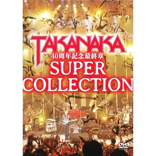 高中正義 / 高中正義 40周年記念最終章 SUPER COLLECTION (DVD) LAGD-10