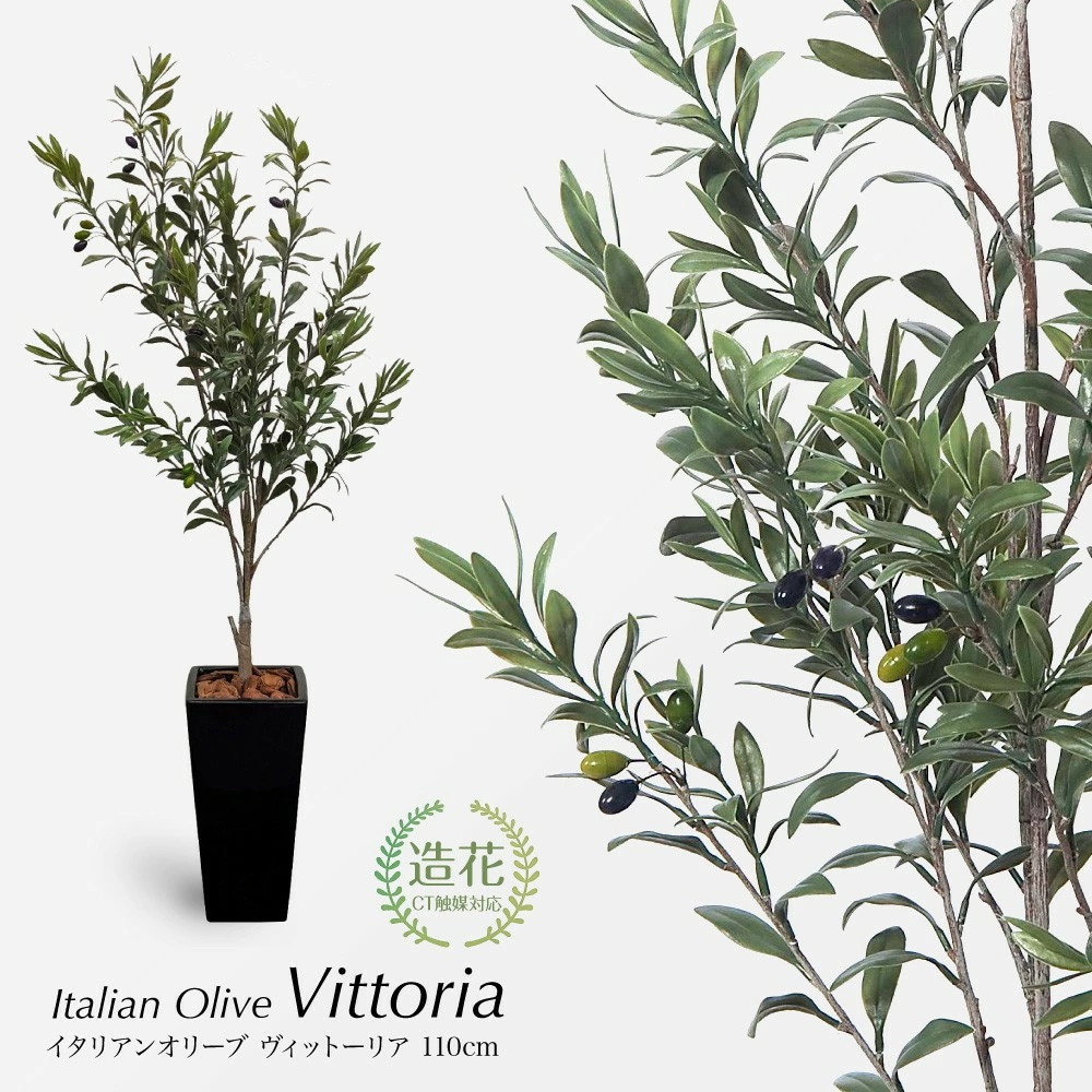 フェイクグリーン イタリアンオリーブ ヴィットーリア 110cm 陶器鉢付 CT触媒