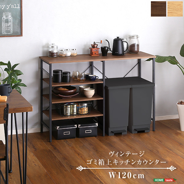 【重厚感溢れるデザイン】ブルックリンスタイル ヴィンテージ ごみ箱上キッチンカウンター 幅120 レンジラック レンジ台 キッチン収納 可動棚 大容量 キャスター アジャスター 大型レンジ対応 レンジ