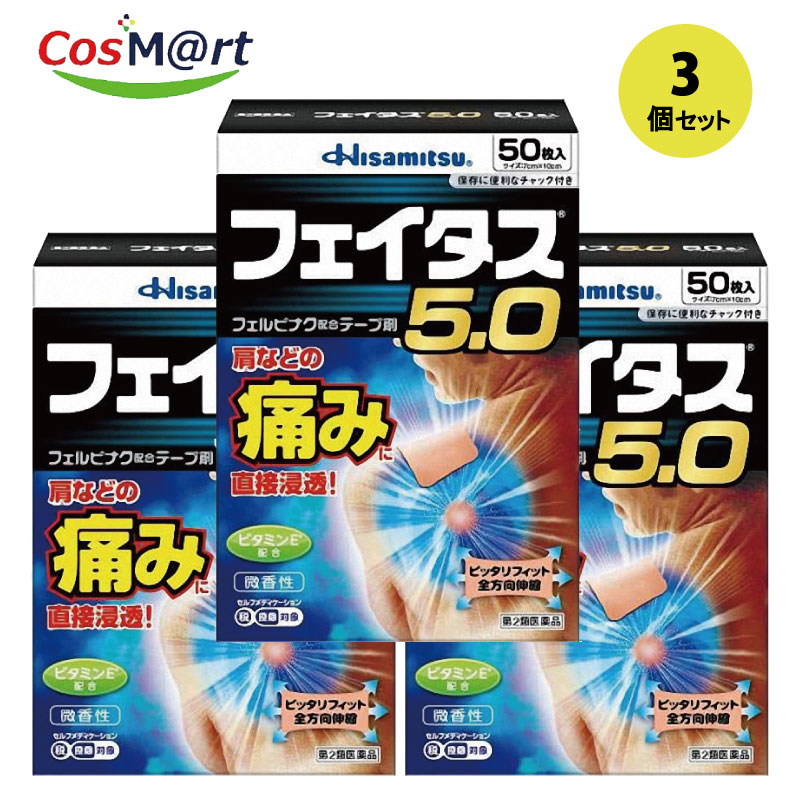 【3個セット】 【第2類医薬品】フェイタス5.0 (50枚入)(セルフメディケーション税制対象）4987188124437-3