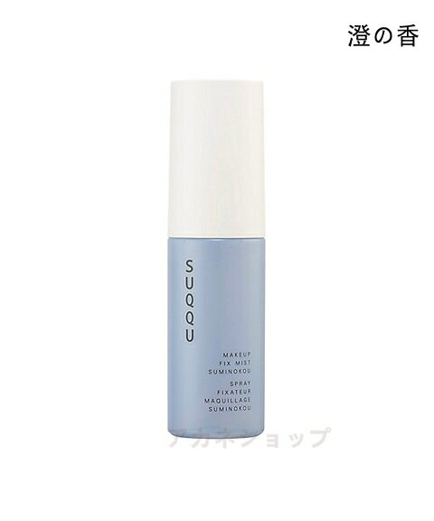 【国内正規品】SUQQU スック メイクアップ　フィックス　ミスト　澄の香 50mL ミスト化粧水