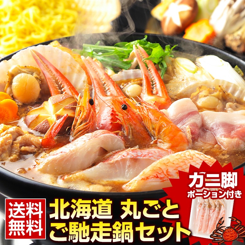 敬老の日 ギフト プレゼント 海鮮 鍋セット 豪華7種の具材入り 北海道丸ごと.ご馳走鍋セット. 海鮮 鍋 セット 高級 豪華 詰め合わせ プレゼント 贈り物 お中元 【FF3】