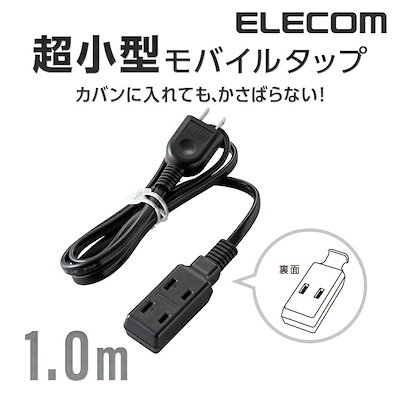 他サイト： エレコム　ELECOM　モバイル電源タップ(2ピン式3個口1.0mブラック)　T-M310BKの商品画像