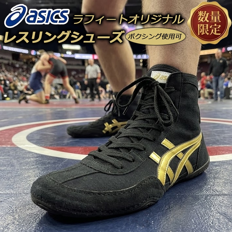 アシックス オーダー レスリングシューズ 別注 限定品 ボクシングシューズ利用OK ブラック/ゴールド 黒/金 ラフィートオリジナルデザイン 1083A001 即納