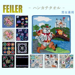 本日限定最安値✨Qoo10総合ランキング1位✨レビュー大好評✨【新作入荷】全50種類以上【FEILER /フェイラー】 卸直営店価格 男女兼用 ハンドタオル ハンカチ タオル プレゼント メール便