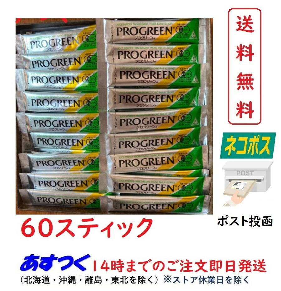 【メール便】 プログリーン 青汁 大麦若葉 酵素 フラボノイド サプリメント PROGREEN 3g 60スティック 健康維持 ビタミン ミネラル 野菜食