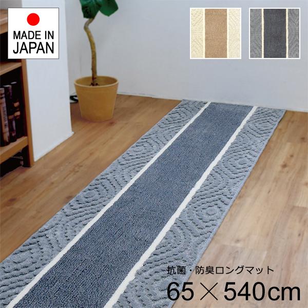 廊下用ロングカーペット 幅65cm 長さ540cm 廊下 カーペット 廊下敷き おしゃれ 北欧 滑りにくい 滑り止め ずれにくい 日本製 マット 玄関 抗菌 防臭 吸収速乾