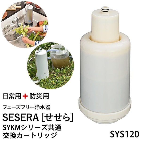 サイテックス フェーズフリー浄水器 SESERA せせら 専用交換カートリッジ SYS120 (送料無料) 浄水器 防災用浄水器 日本製 濾過器 災害 飲料水 高性能浄水器 ろ過器 緊急用浄水器