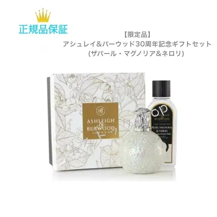 【限定セット！】 アシュレイ&バーウッド　フレグランスランプSET　ザパールマグノリア&ネロリの香り　30周年記念ギフトセット 9,768円
