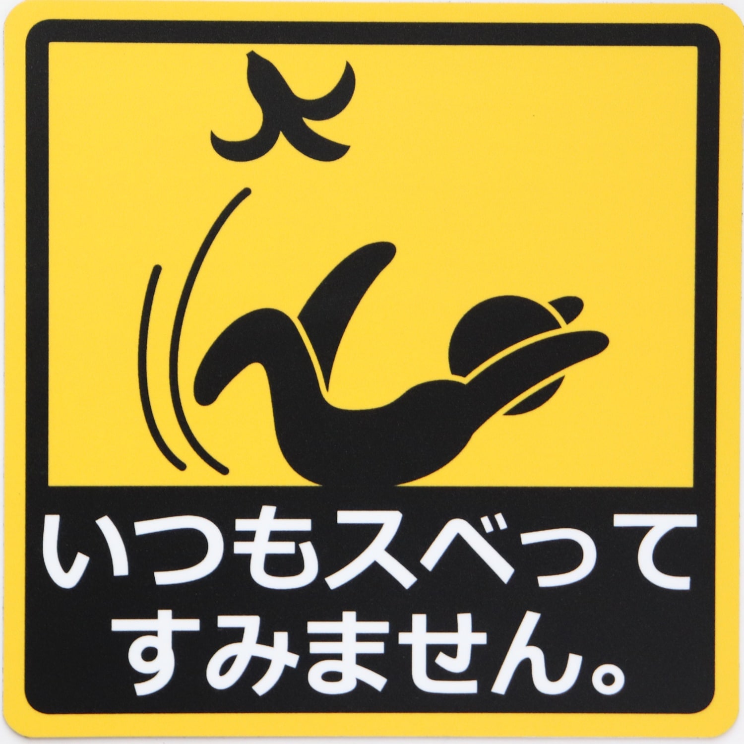 Qoo10] SunAge いつもスベってすみません カーステッカー