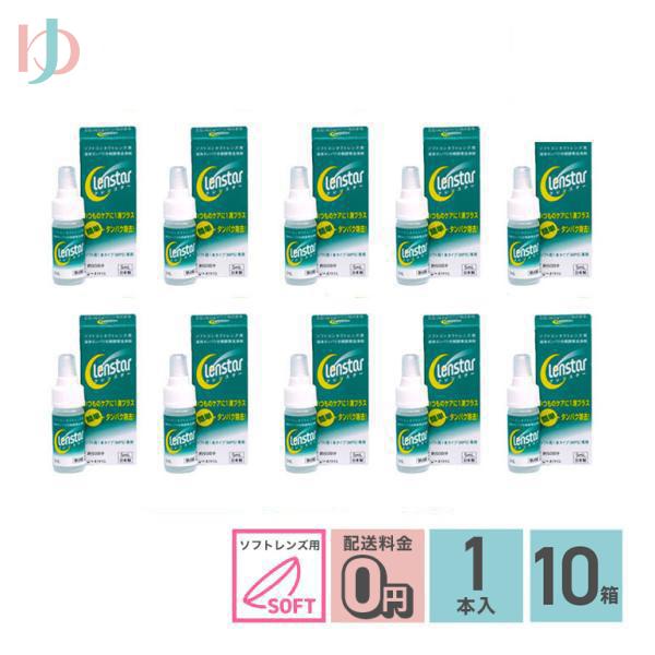 クレンスター 5ml 10箱セット ソフトレンズ用タンパク除去剤 オフテクス
