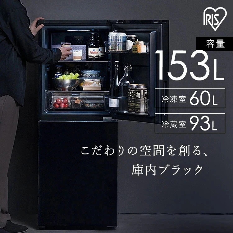 冷蔵庫 153L 右開き ブラック ひとり暮らし 大きめ 2ドア 冷凍庫 黒 おしゃれ 庫内 霜取り不要 一人暮らし 新生活 冷凍冷蔵庫 IRSN-BLK15A アイリスオーヤマ *