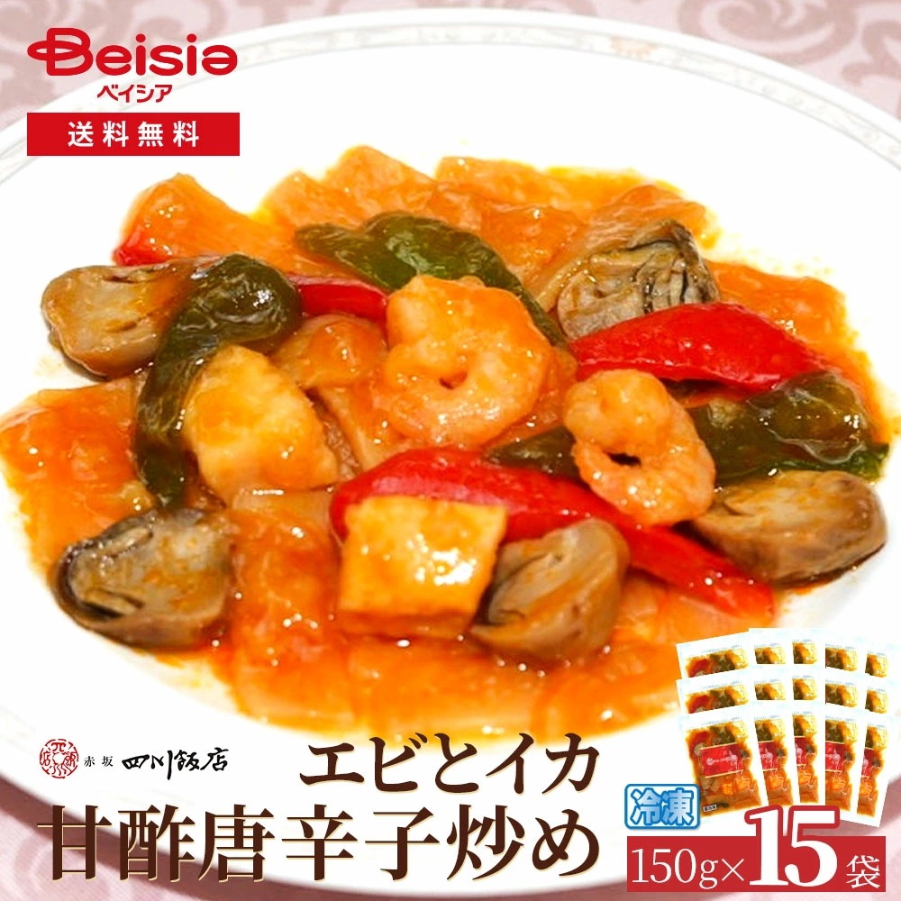 赤坂四川飯店エビとイカ甘酢唐辛子炒め150g×15袋 エビ イカ 甘酢唐辛子炒め 海鮮 中華料理 冷凍食品 惣菜 簡単調理 時短 赤坂四川飯店 本格 点心 おかず ディナー オードブル パーティー