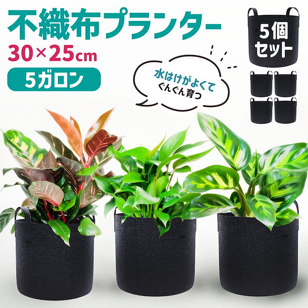 バッグみたいなプランター 10ガロン 5枚入り 家庭菜園 不織布 黒