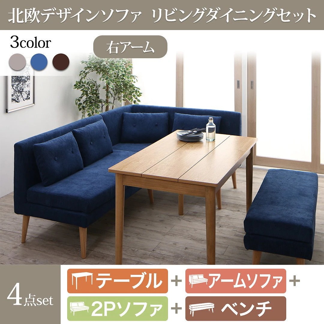 [組立設置付]北欧調 ソファリビングダイニング [スライブ] 4点セット(テーブルW115+2Pソファ1脚+右アームソファ1脚+ベンチ1脚) [ソファ]ブラウンテーブル
