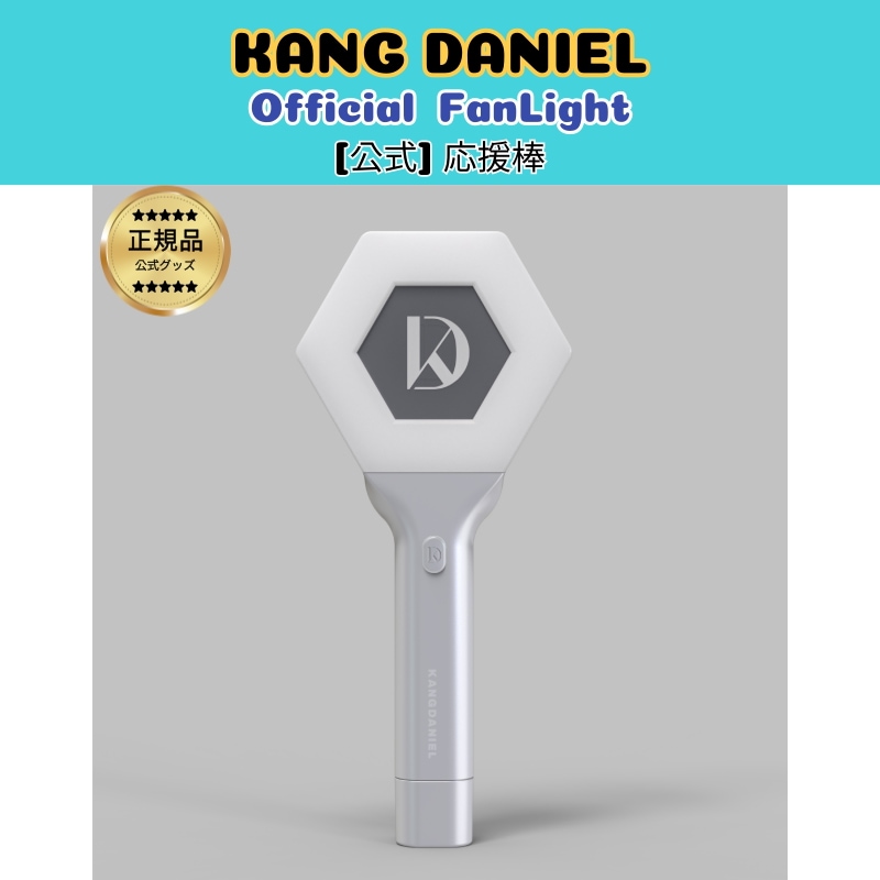 [公式] Kang Daniel 公式 ペンライト 応援棒_Official Light Stick (fan light)