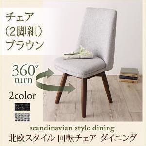 [組立設置付]回転チェアダイニングシリーズ [トルブ] ダイニングチェアのみ 2脚組 単品販売 ブラウン ライトグレー